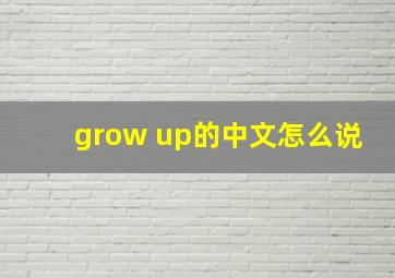 grow up的中文怎么说